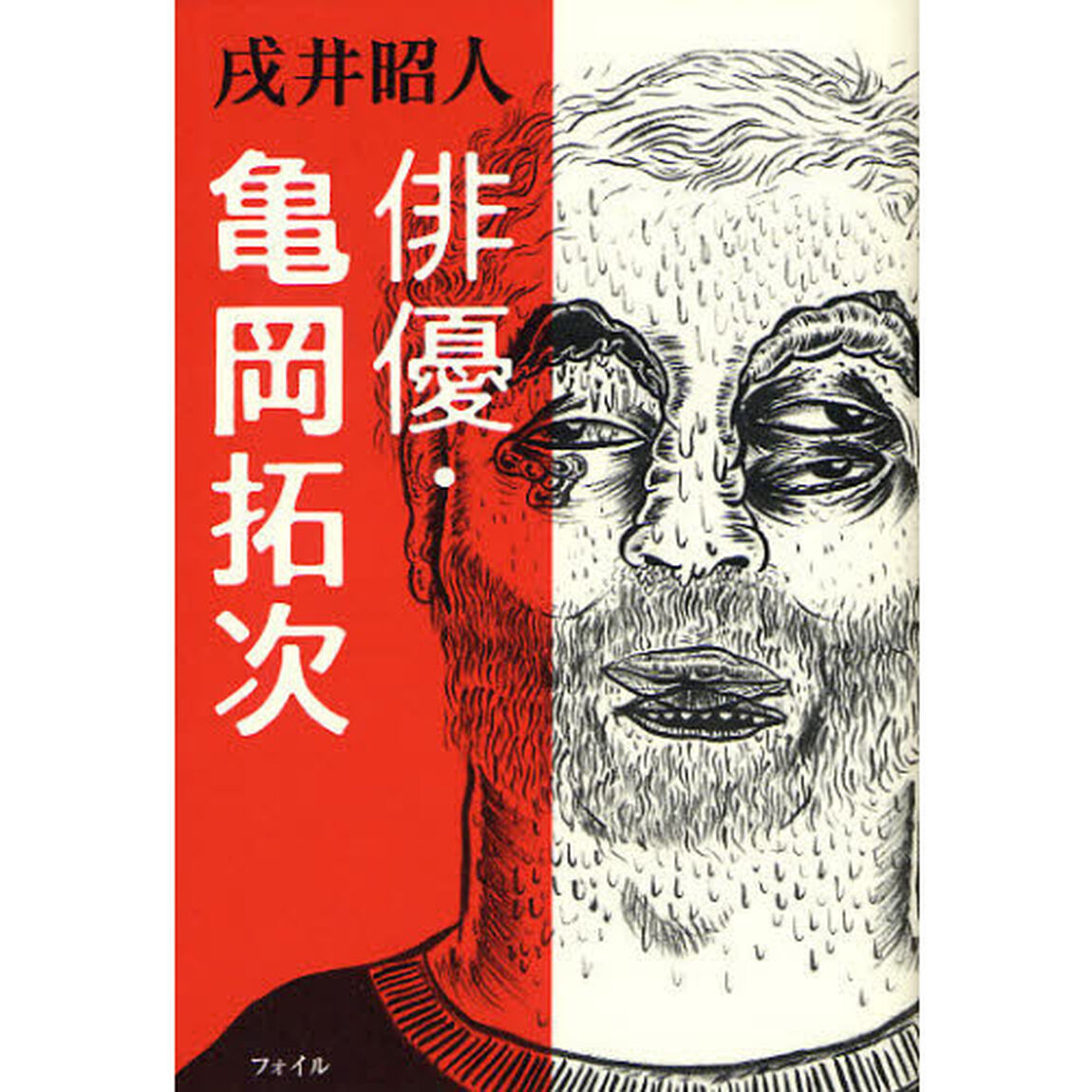 俳優・亀岡拓次