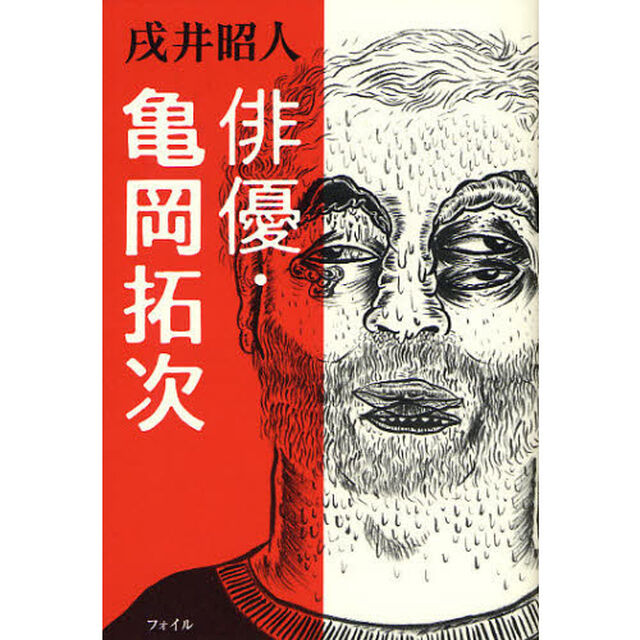 俳優・亀岡拓次