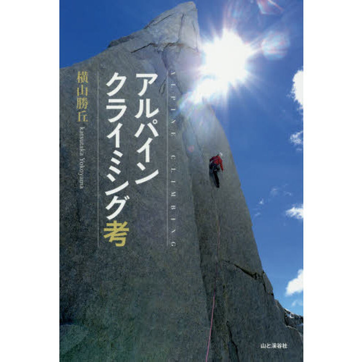 アルパインクライミング考
