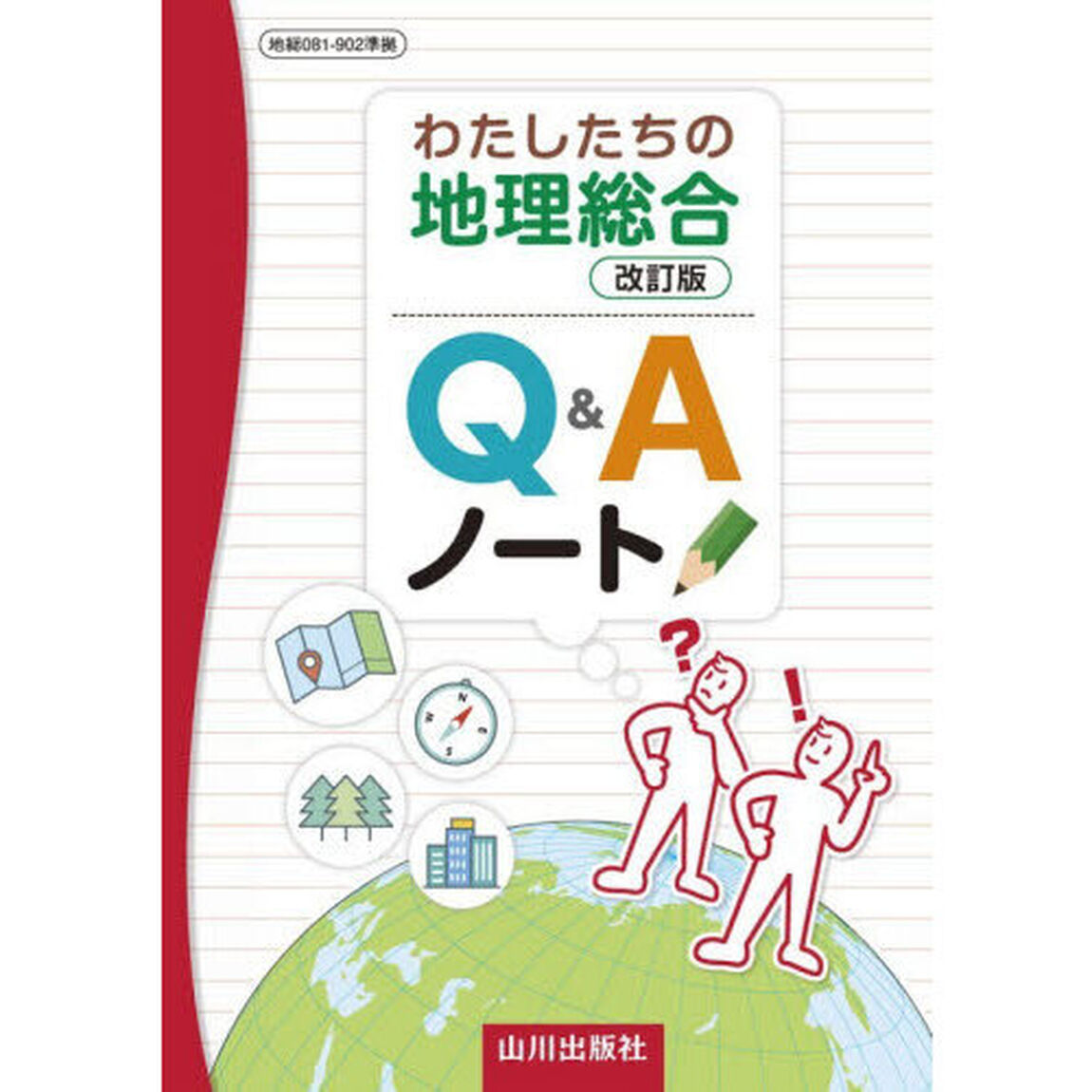 わたしたちの地理総合改訂版Ｑ＆Ａノート