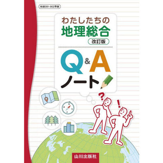 わたしたちの地理総合改訂版Ｑ＆Ａノート