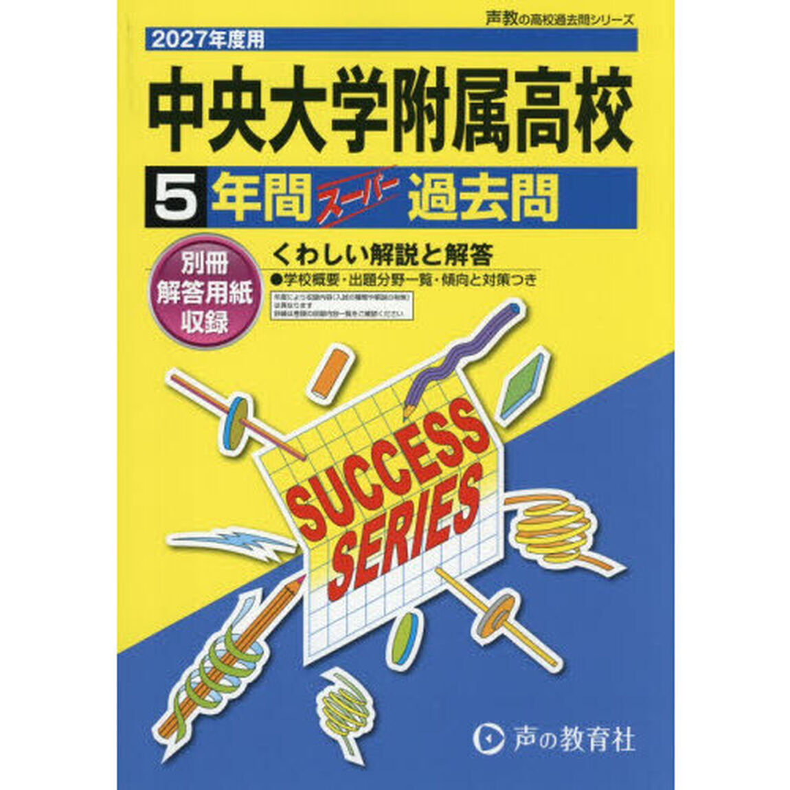 中央大学附属高等学校　５年間スーパー過去
