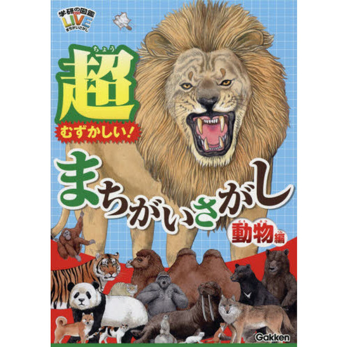 超むずかしい！まちがいさがし　動物編