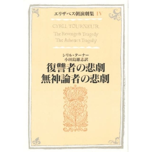 エリザベス朝演劇集　４「復讐者の悲劇　無神論者の悲劇」