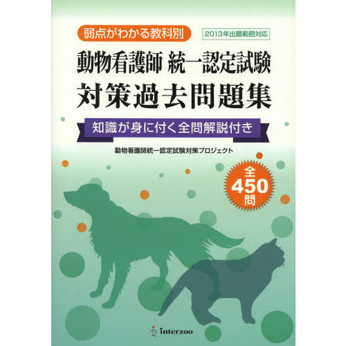 動物看護師統一認定試験対策過去問題集