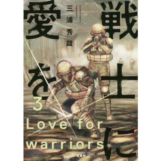 戦士に愛を　３