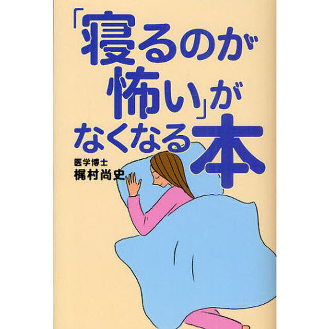 「寝るのが怖い」がなくなる本