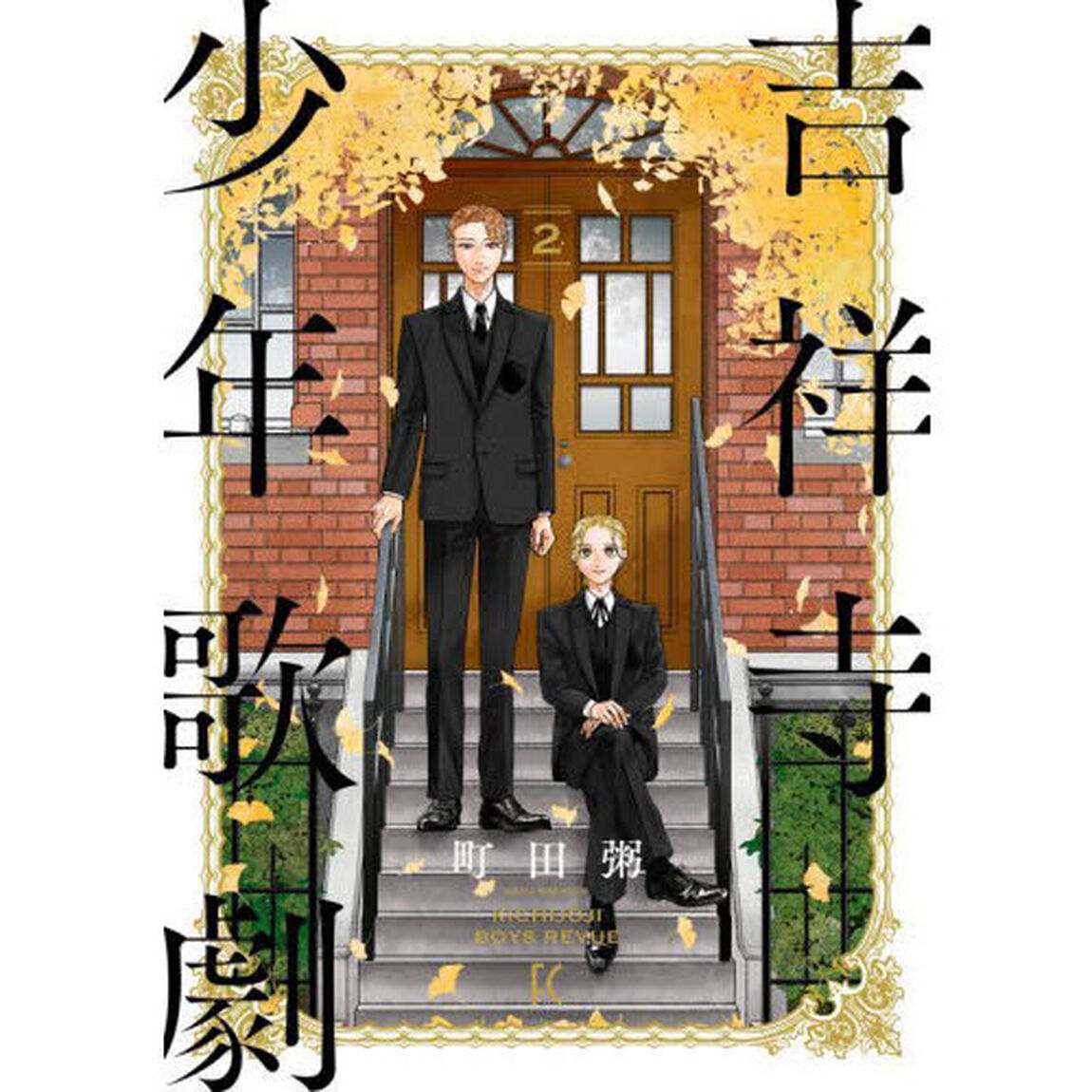 吉祥寺少年歌劇　２