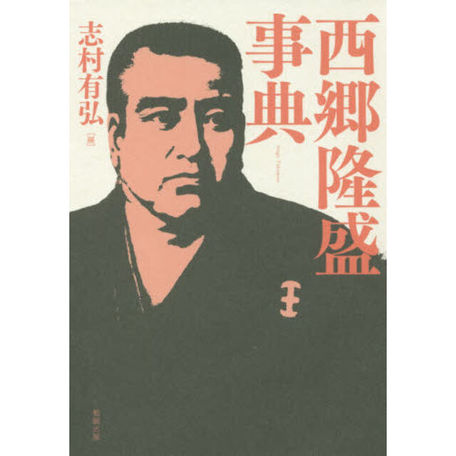 西郷隆盛事典