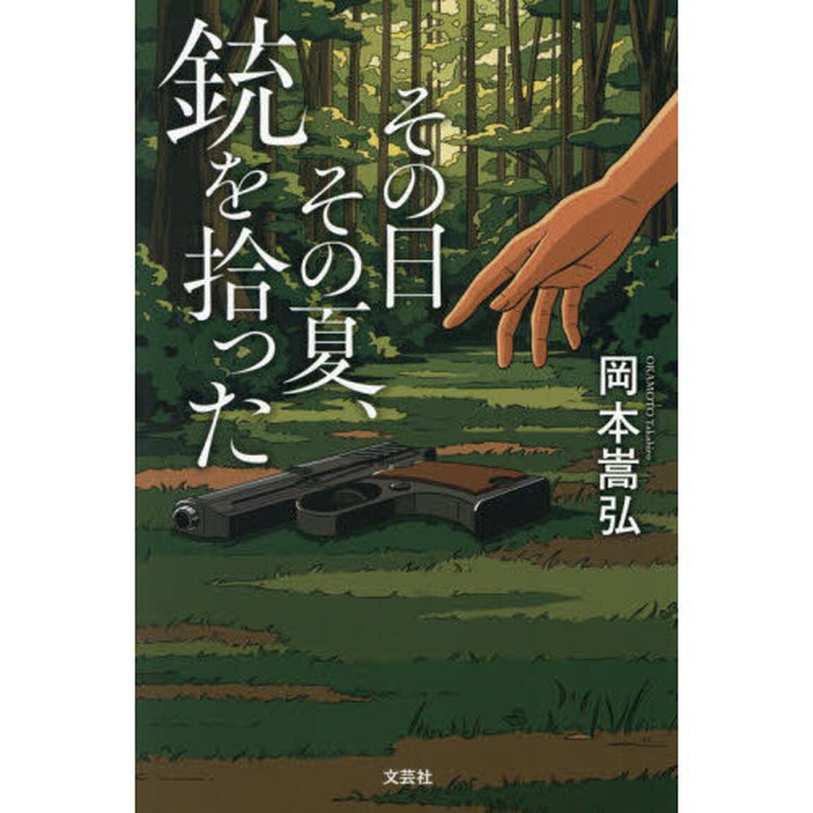 その日その夏、銃を拾った