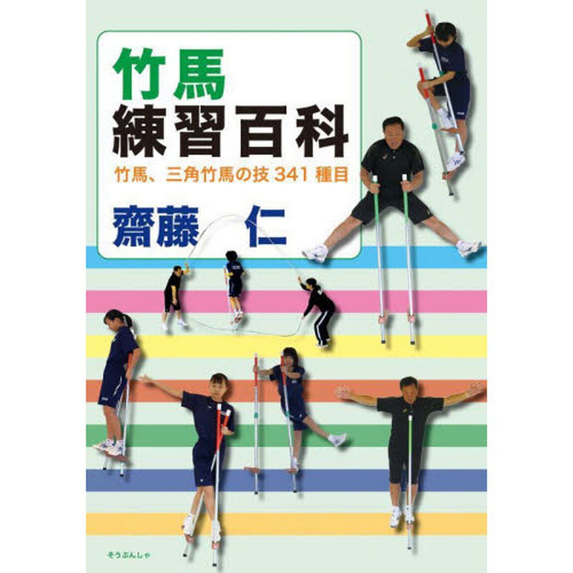 竹馬練習百科　竹馬、三角竹馬の技３４１種目