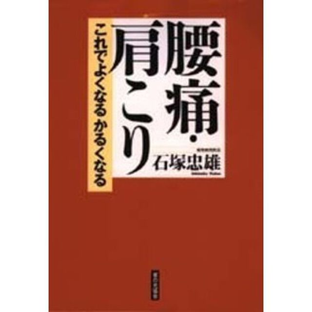 腰痛・肩こり　これでよくなるかるくなる