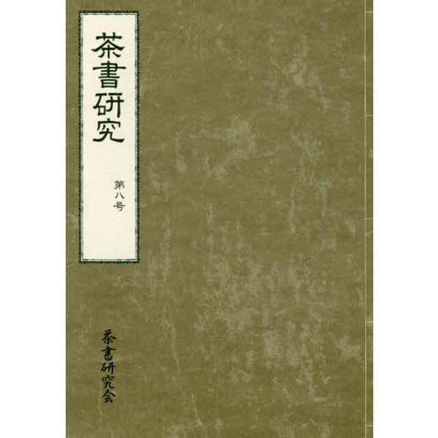 茶書研究　第８号