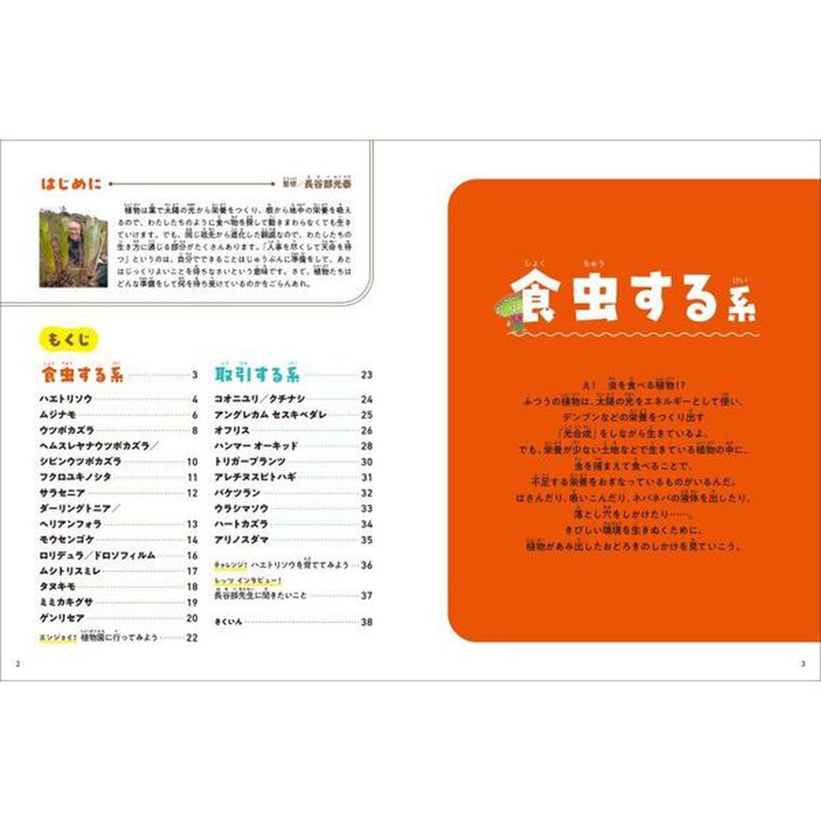技あり！モーレツ植物ずかん　１「食虫する系・取引する系」