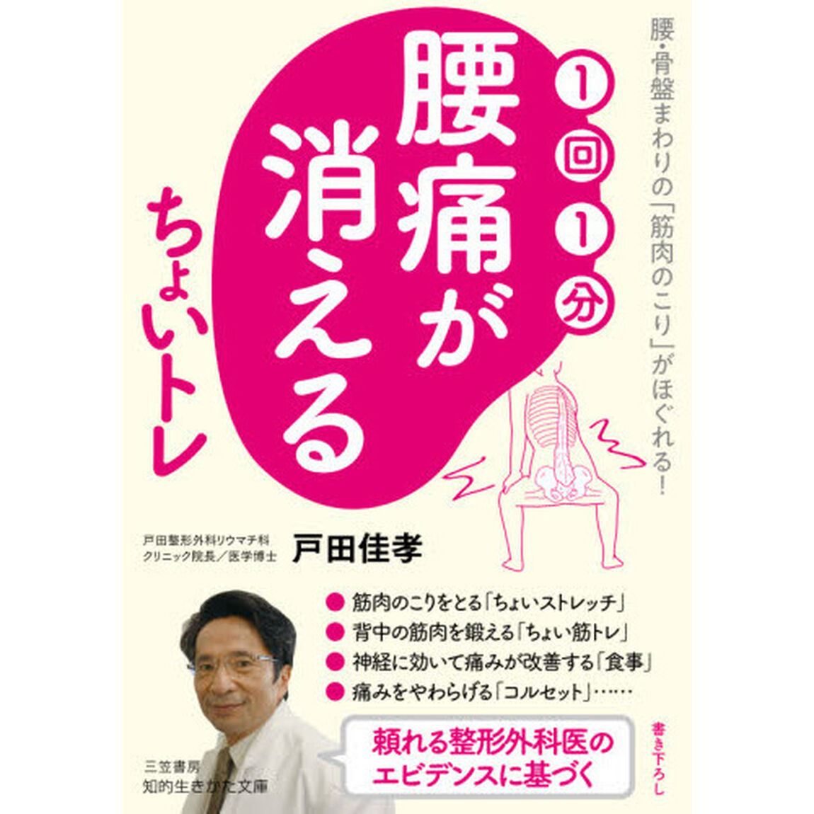 １回１分腰痛が消えるちょいトレ