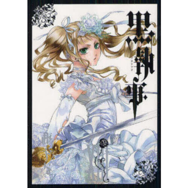 黒執事 13