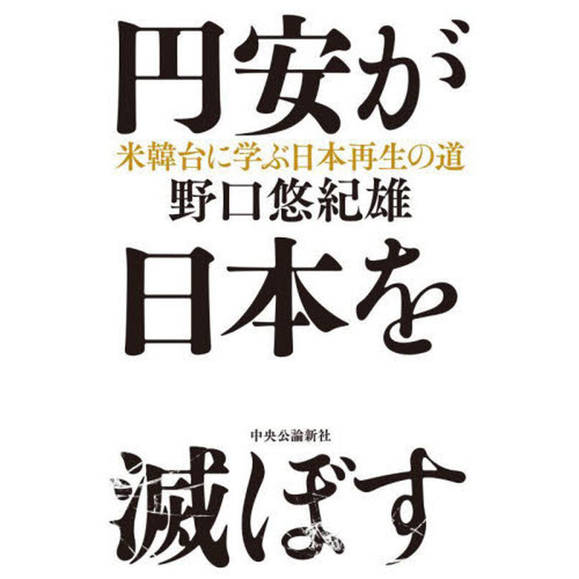 円安が日本を滅ぼす　米韓台に学ぶ日本再生の道