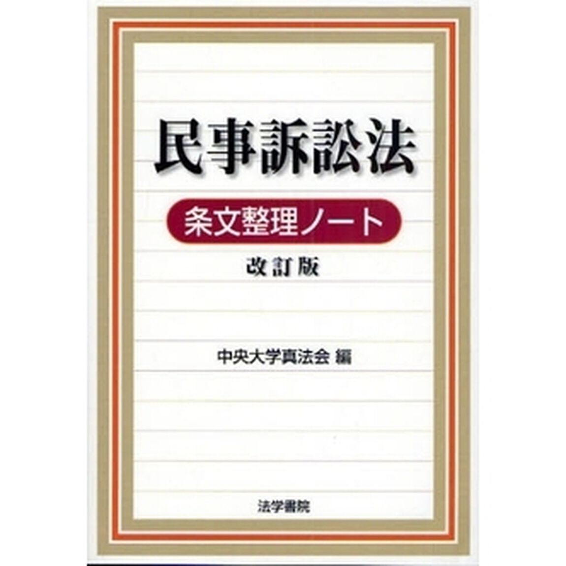 民事訴訟法条文整理ノート「改訂版」
