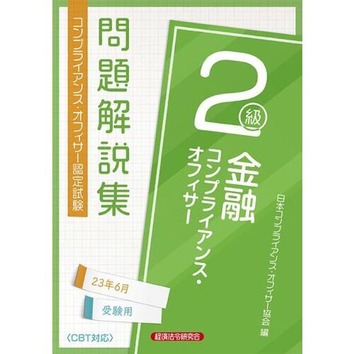 金融コンプライアンス・オフィサー２級問題解説集　コンプライアンス・オフィサー認定試験　２３年６月受験用
