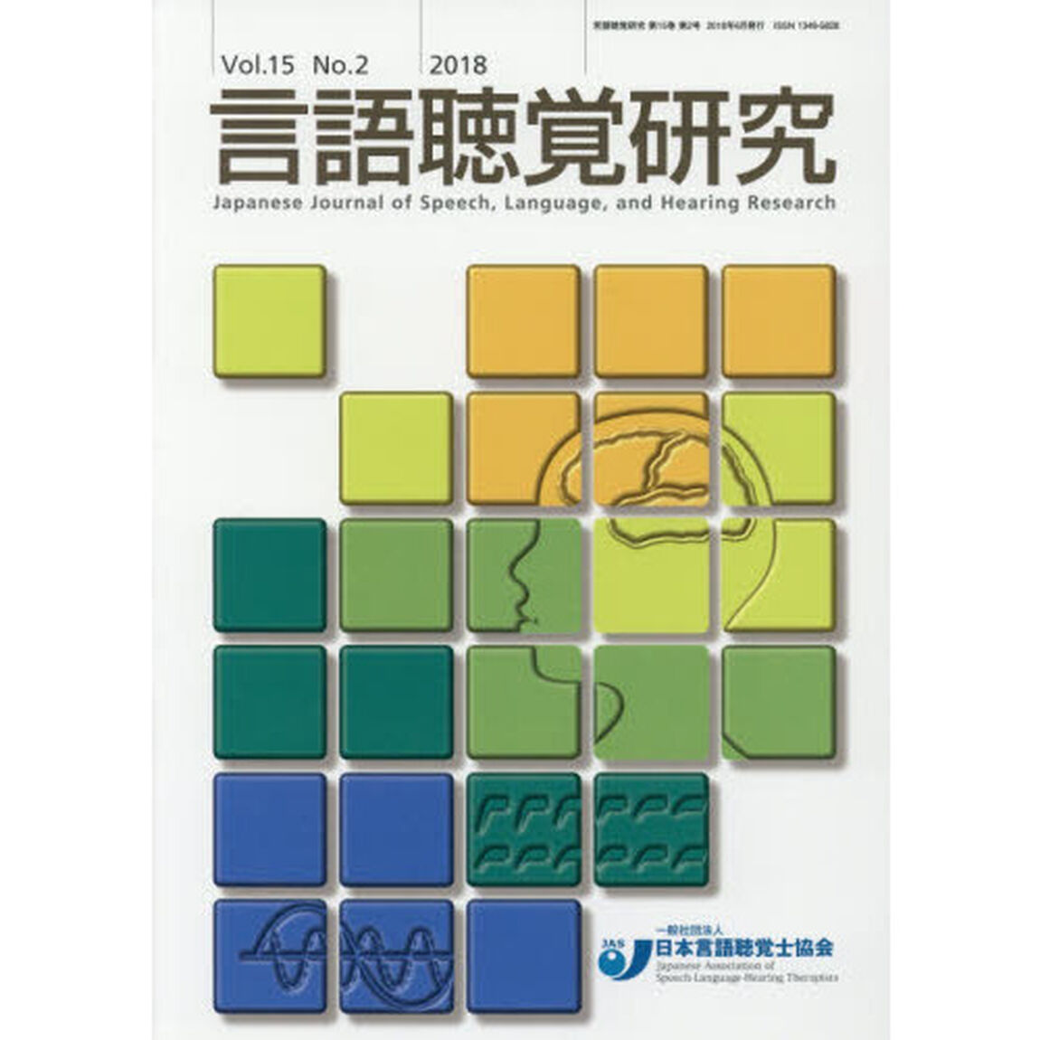 言語聴覚研究　Ｖｏｌ．１５Ｎｏ．２（２０１８）