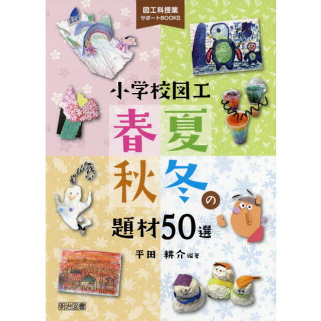 小学校図工春夏秋冬の題材５０選