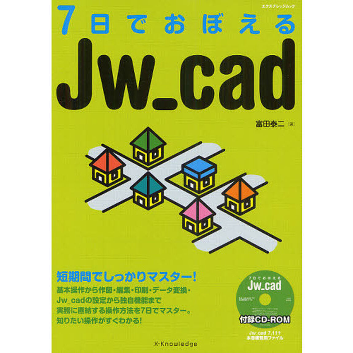 ７日でおぼえるＪｗ＿ｃａｄ　短期間でしっかりマスター！