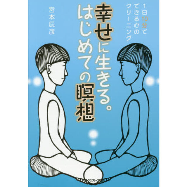 幸せに生きる。はじめての瞑想　１日１０分でできる心のクリーニング