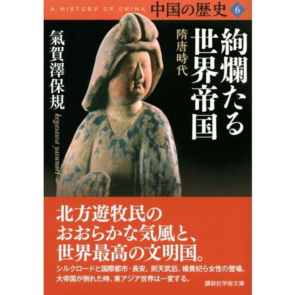 中国の歴史　６「絢爛たる世界帝国　隋唐時代」