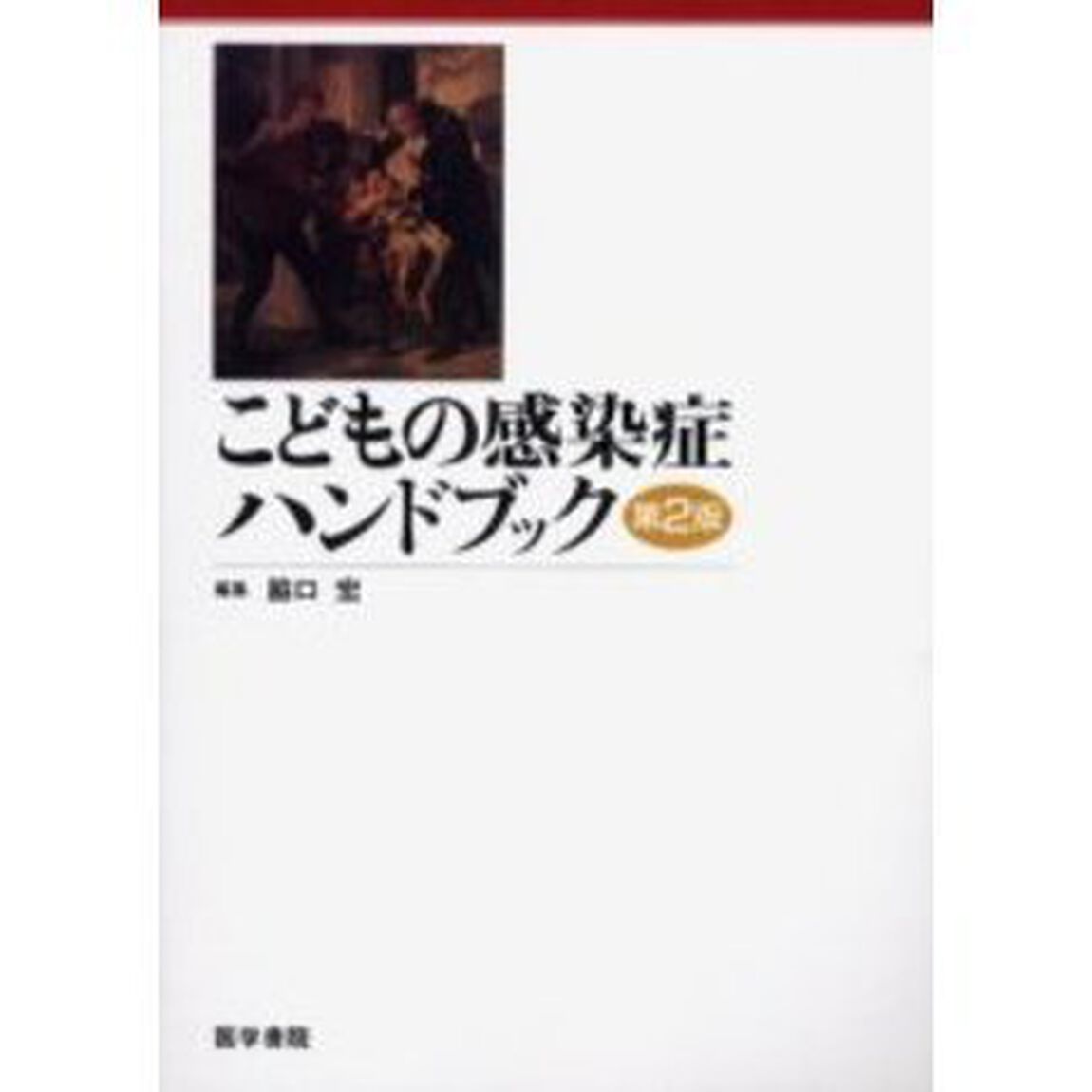 こどもの感染症ハンドブック「第２版」