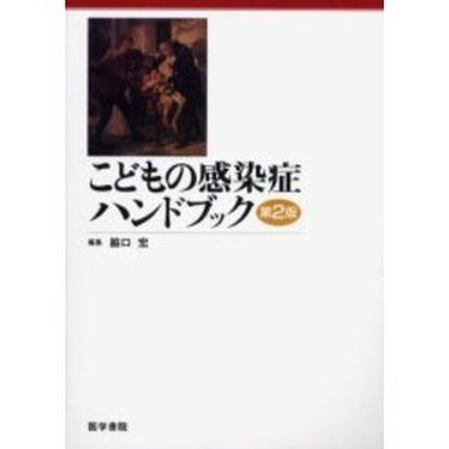 こどもの感染症ハンドブック「第２版」
