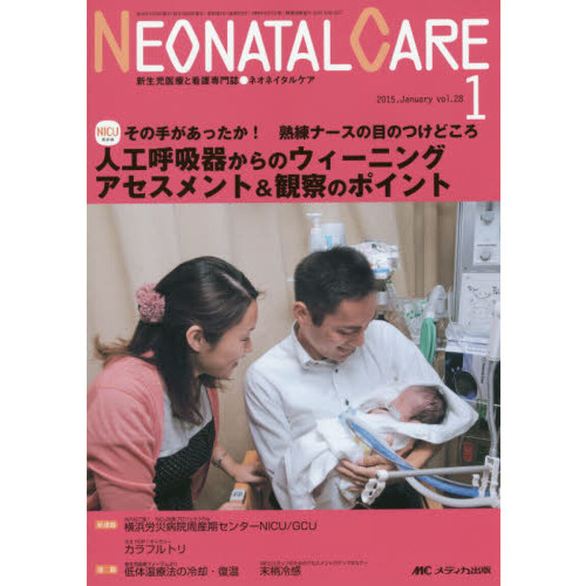 ネオネイタルケア　新生児医療と看護専門誌　ｖｏｌ．２８－１（２０１５－１）「人工呼吸器からのウィーニング　アセスメント＆観察のポイント」