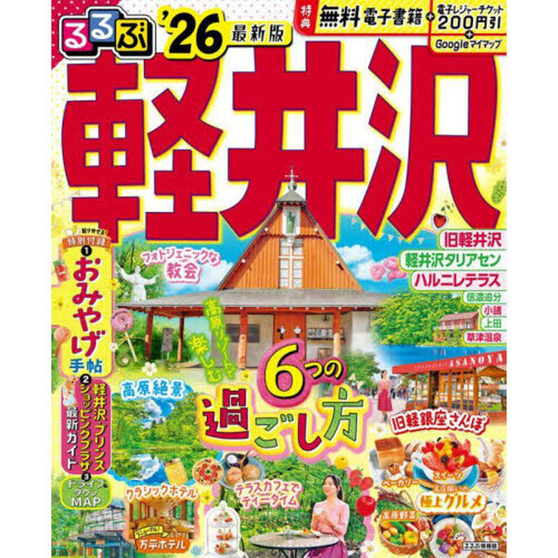るるぶ軽井沢'26