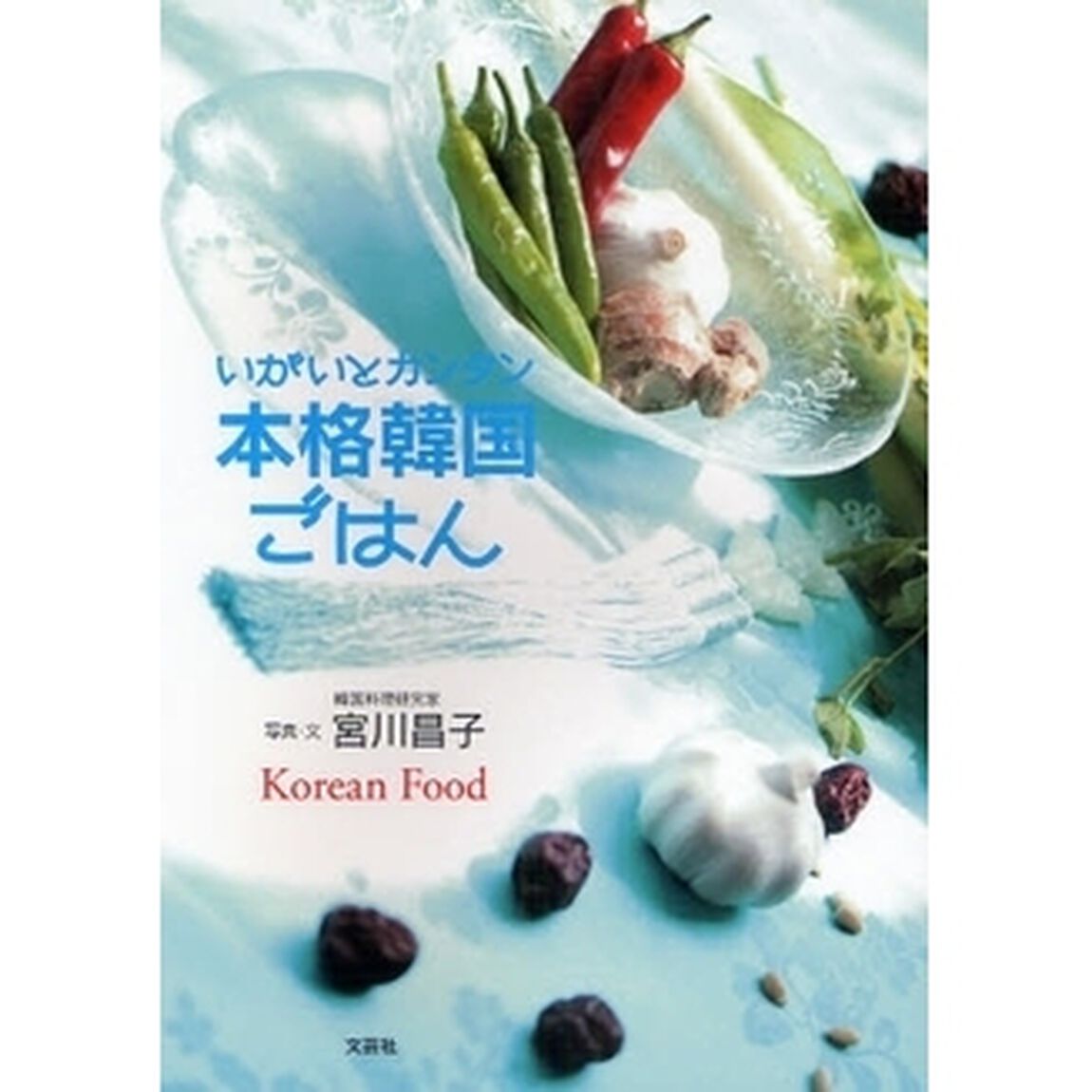 いがいとカンタン　本格韓国ごはん