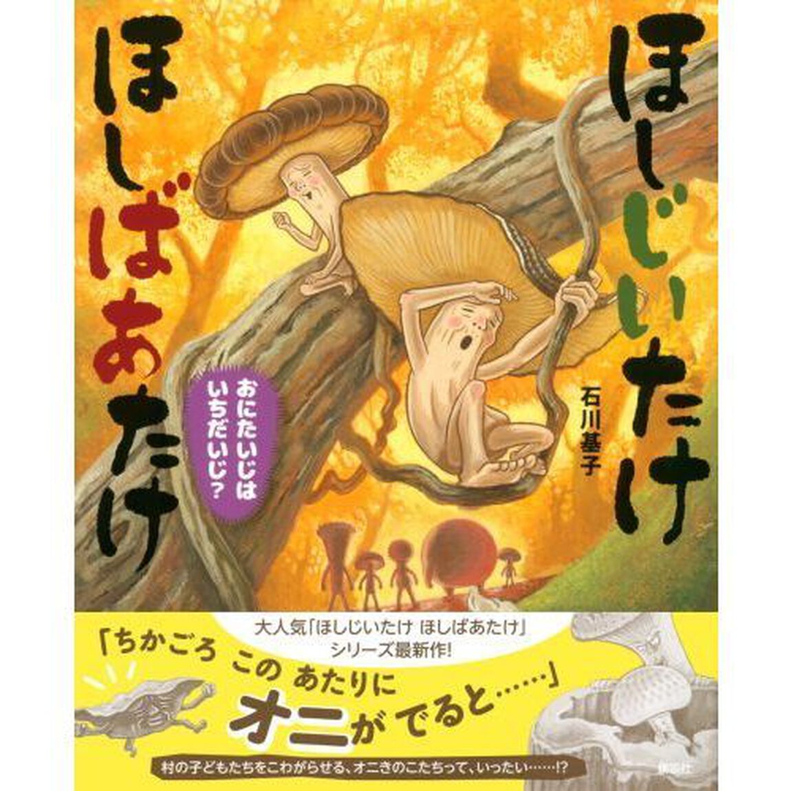 ほしじいたけほしばあたけおにたいじはいちだいじ？