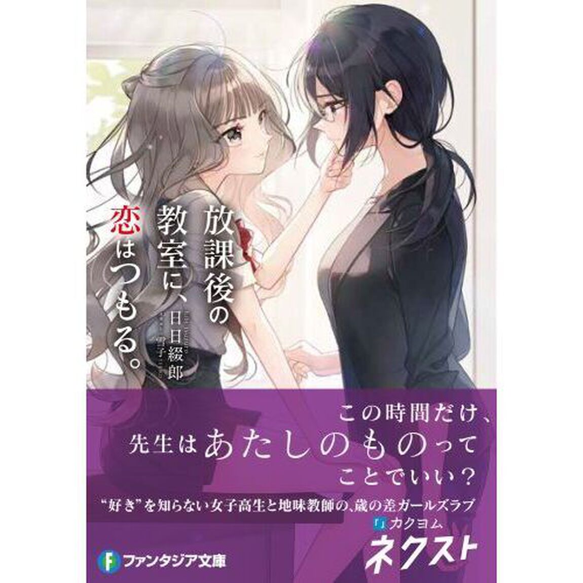 放課後の教室に、恋はつもる。