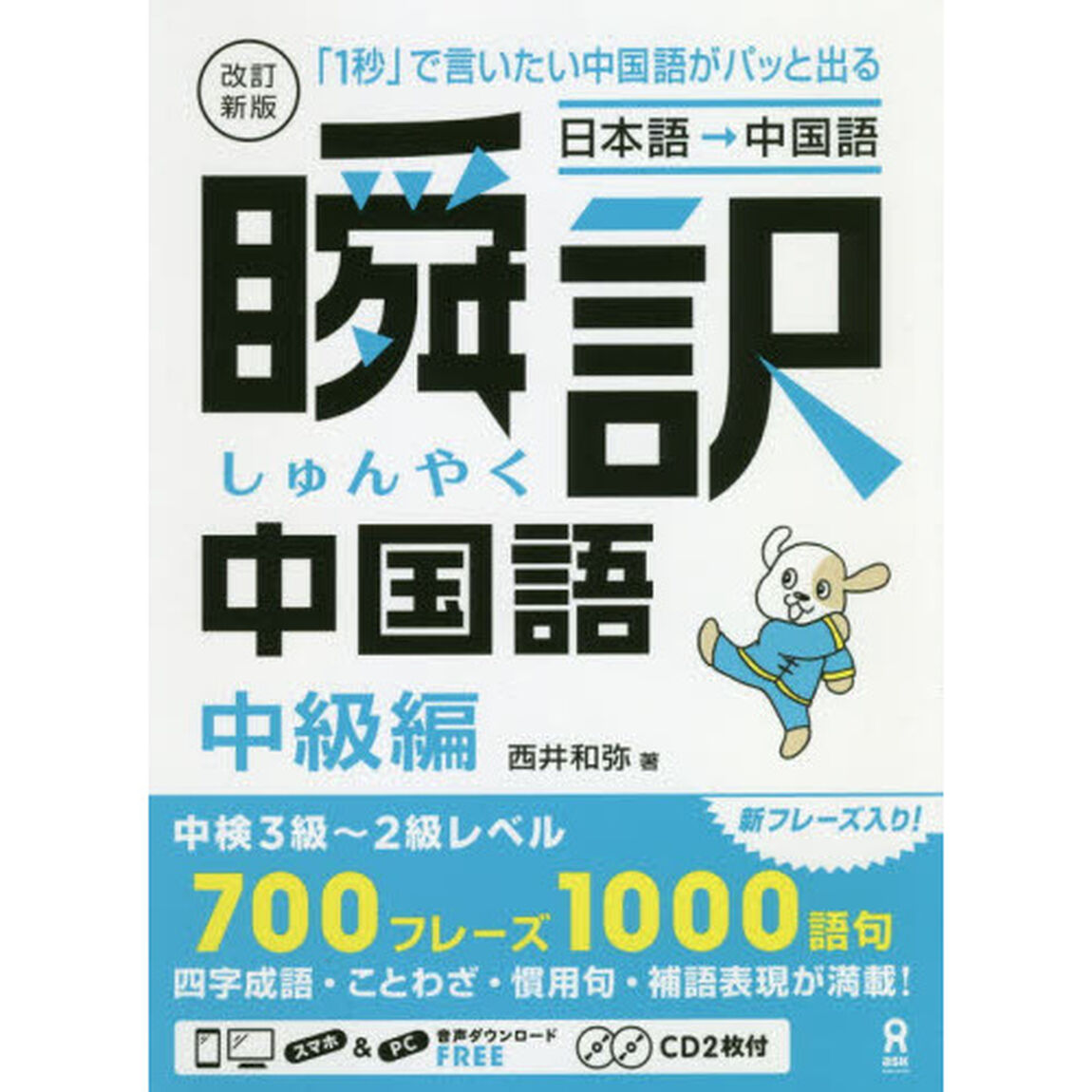 瞬訳中国語　中級編　改訂新版　ＣＤ２枚付