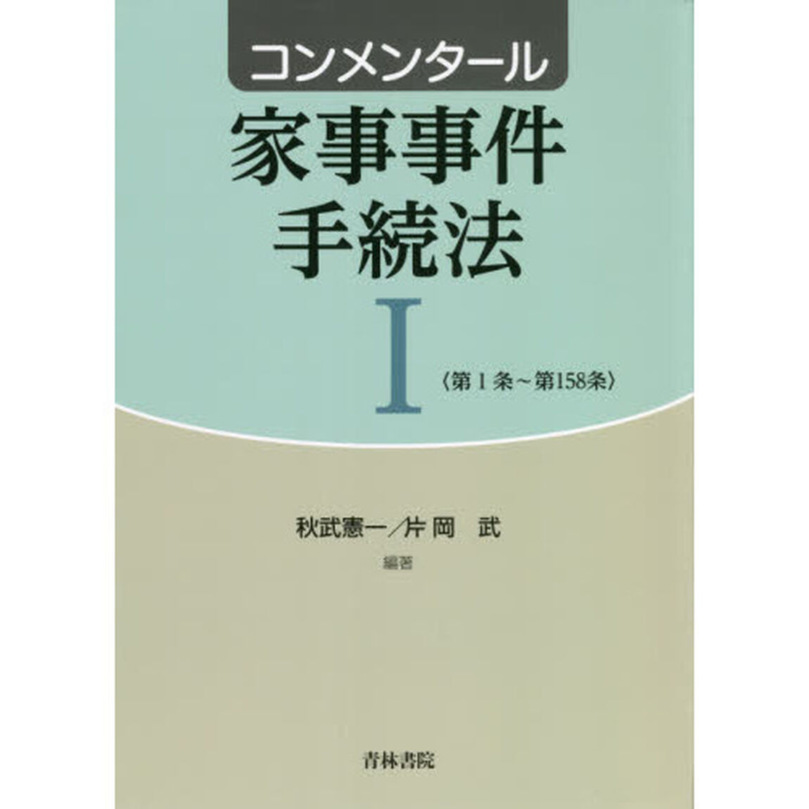 コンメンタール家事事件手続法　１「第１条〜第１５８条」