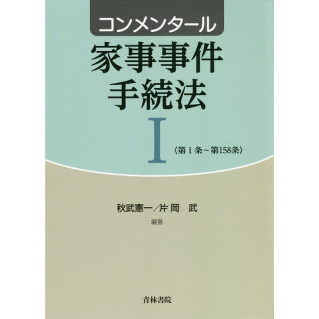 コンメンタール家事事件手続法　１「第１条〜第１５８条」