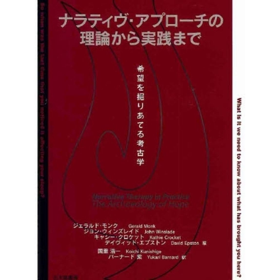 ナラティヴ・アプローチの理論から実践まで　希望を掘りあてる考古学