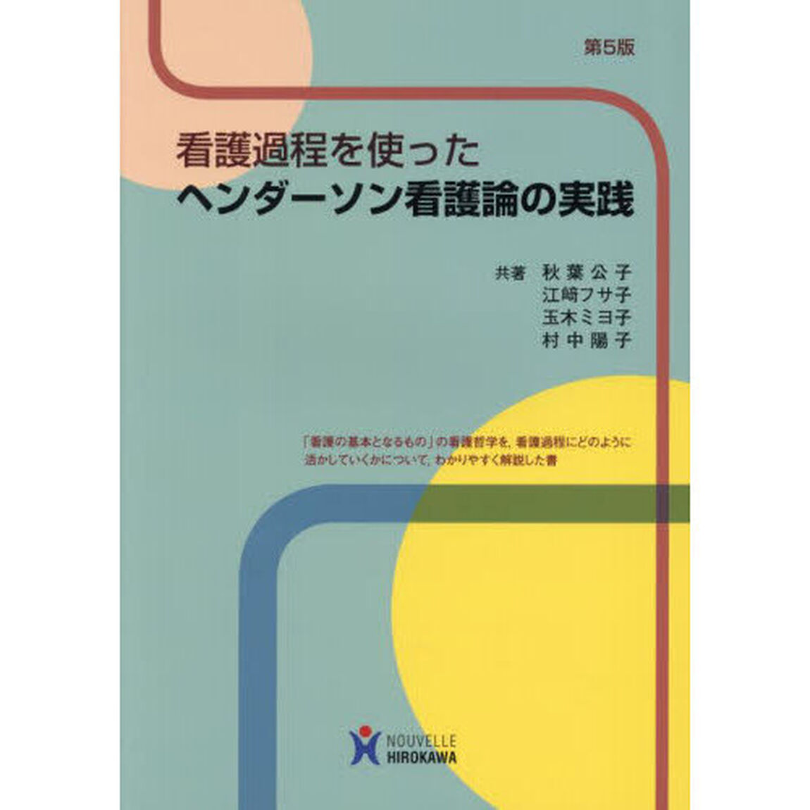 看護過程を使ったヘンダーソン看護論の実践「第５版」