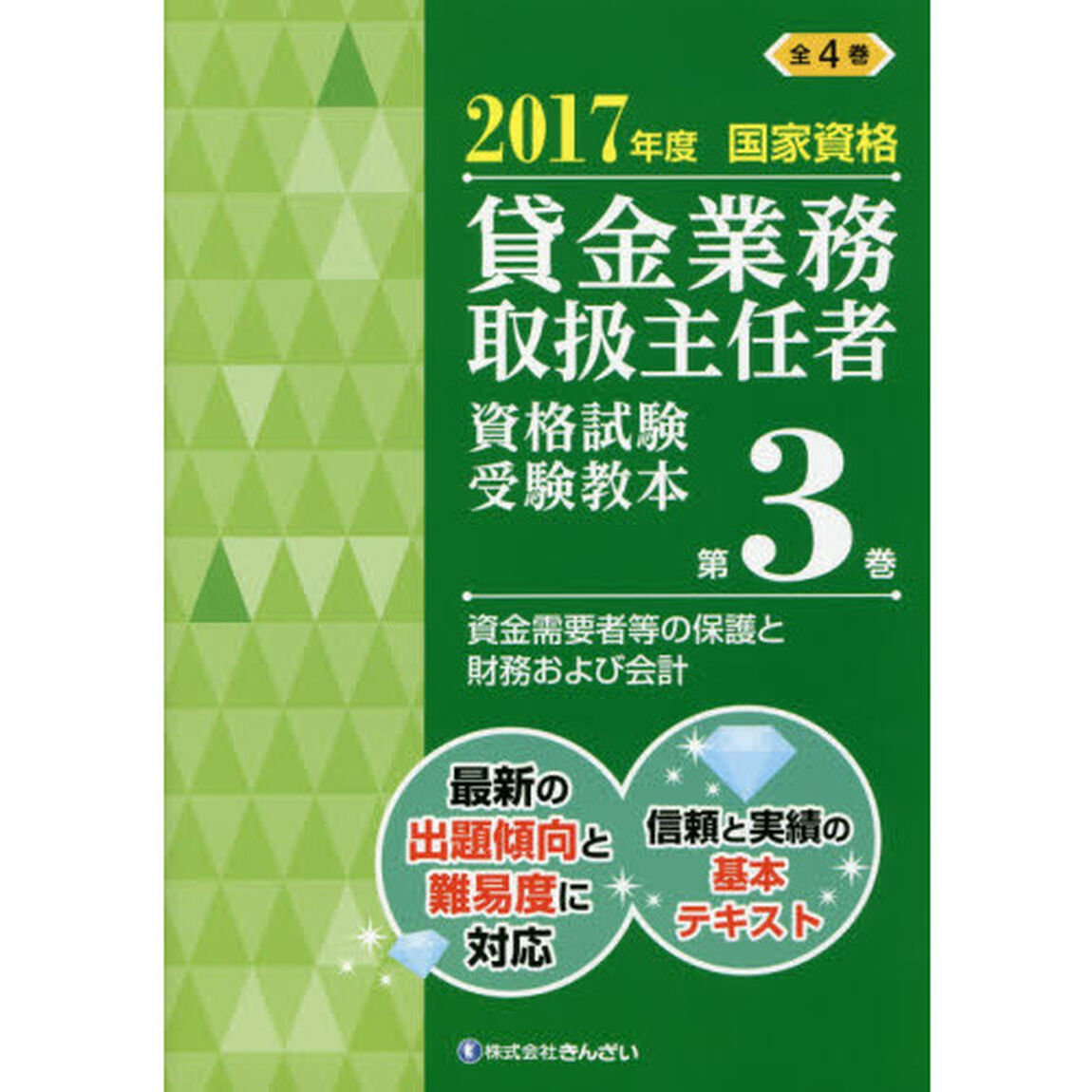 貸金業務取扱主任者資格試験受験教本　国家資格　２０１７年度第３巻「資金需要者等の保護と財務および会計」