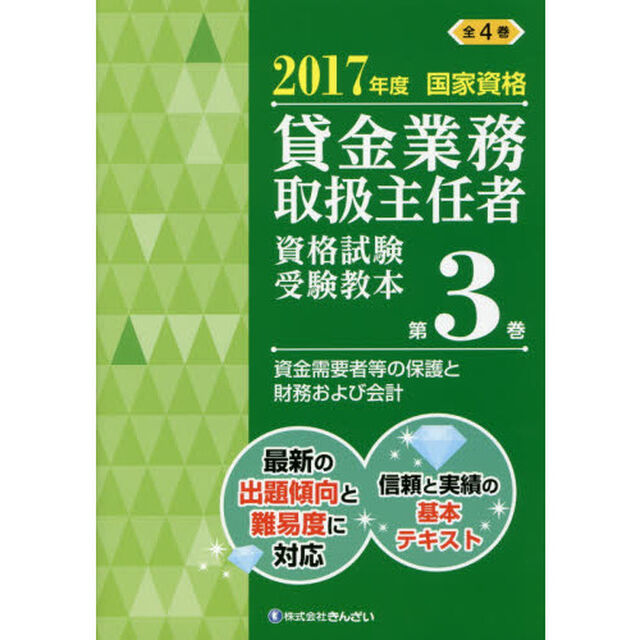 貸金業務取扱主任者資格試験受験教本　国家資格　２０１７年度第３巻「資金需要者等の保護と財務および会計」