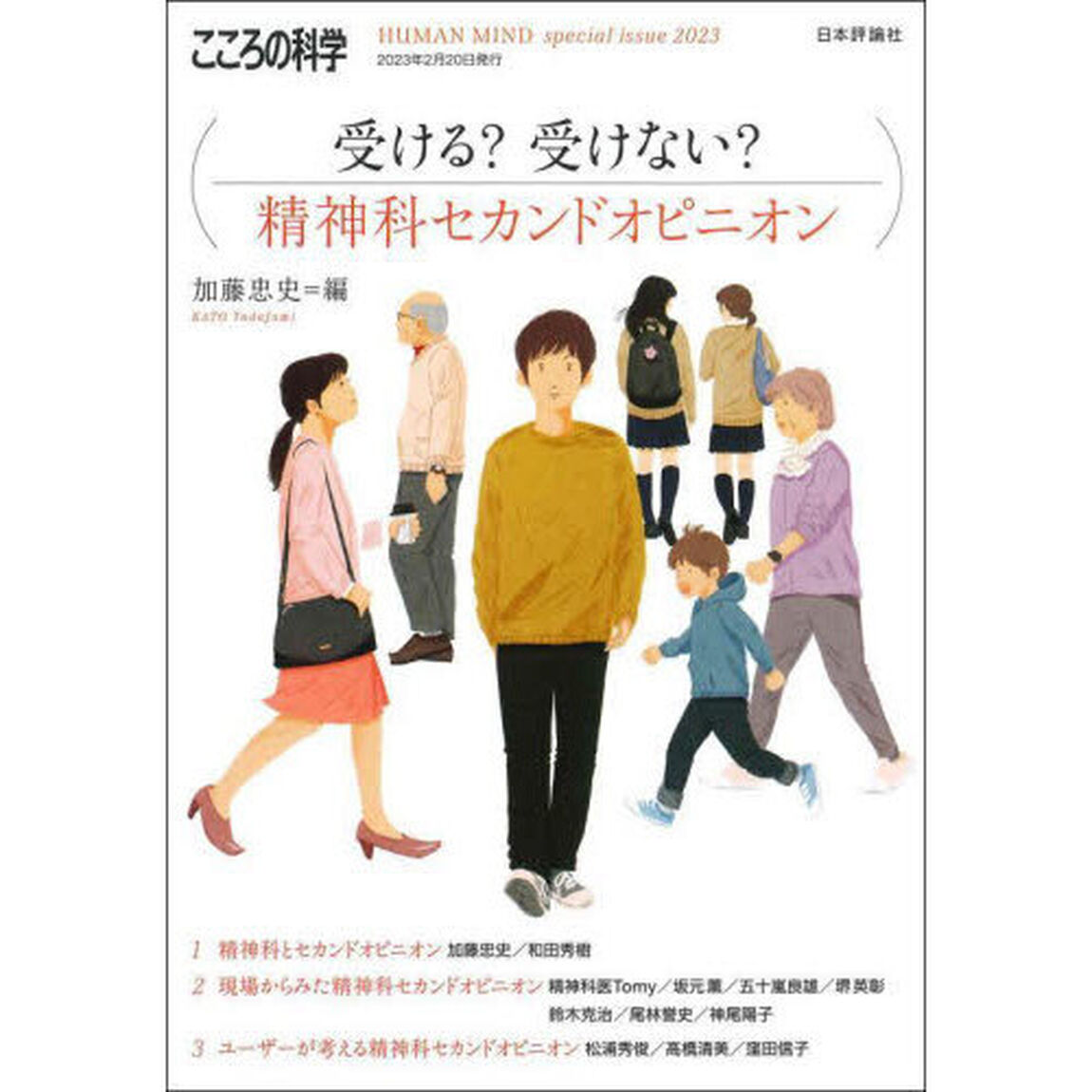 受ける？受けない？精神科セカンドオピニオン　こころの科学