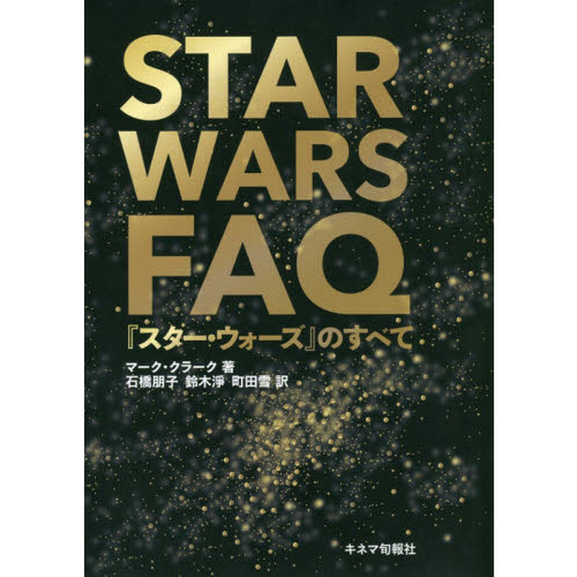 ＳＴＡＲ　ＷＡＲＳ　ＦＡＱ　『スター・ウォーズ』のすべて
