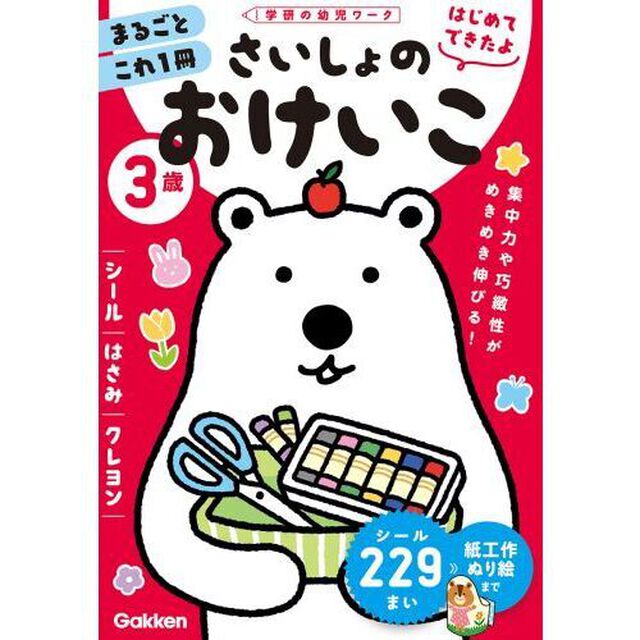 ３歳さいしょのおけいこ　シール・はさみ・クレヨン