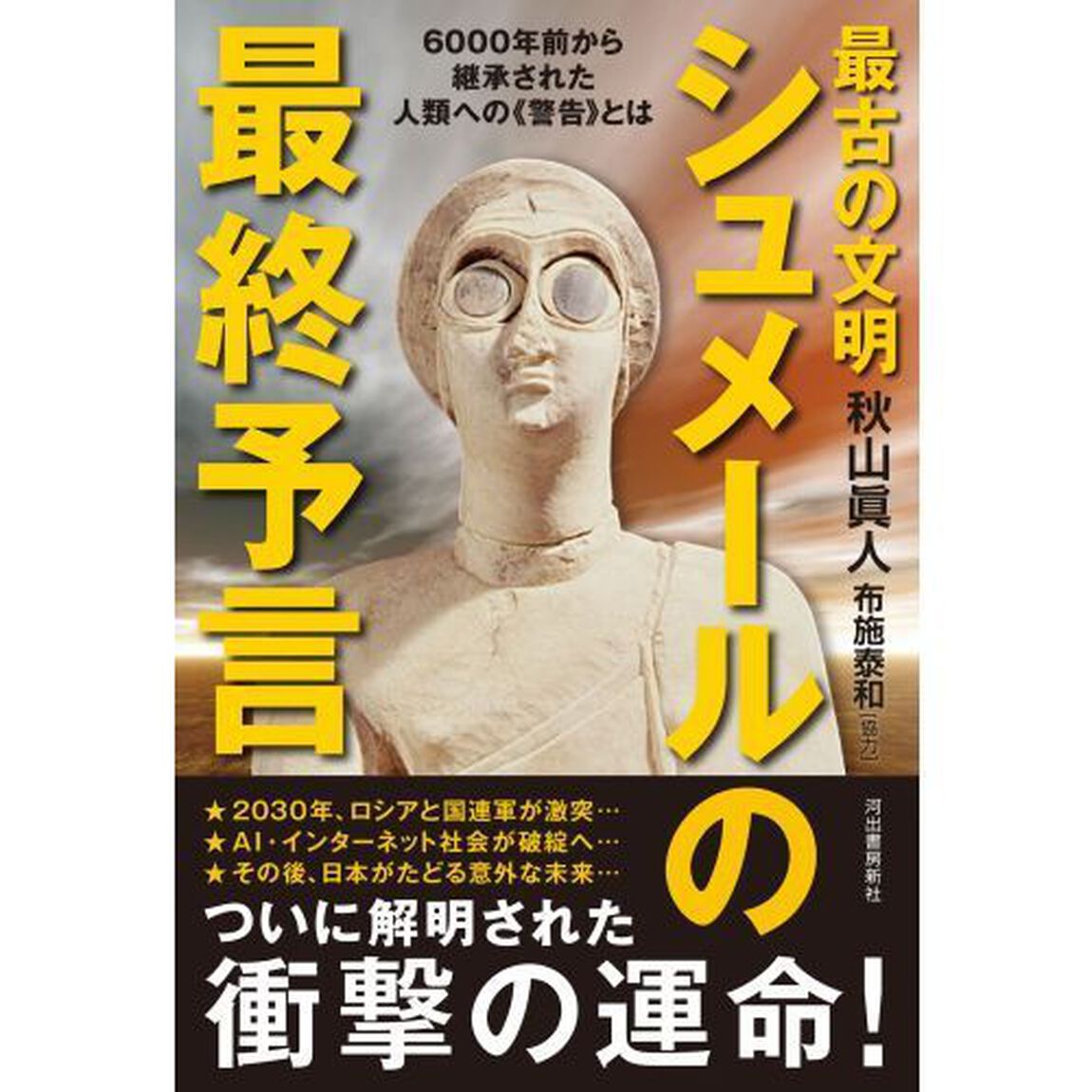 最古の文明シュメールの最終予言　６０００年前から継承された人類への《警告》とは