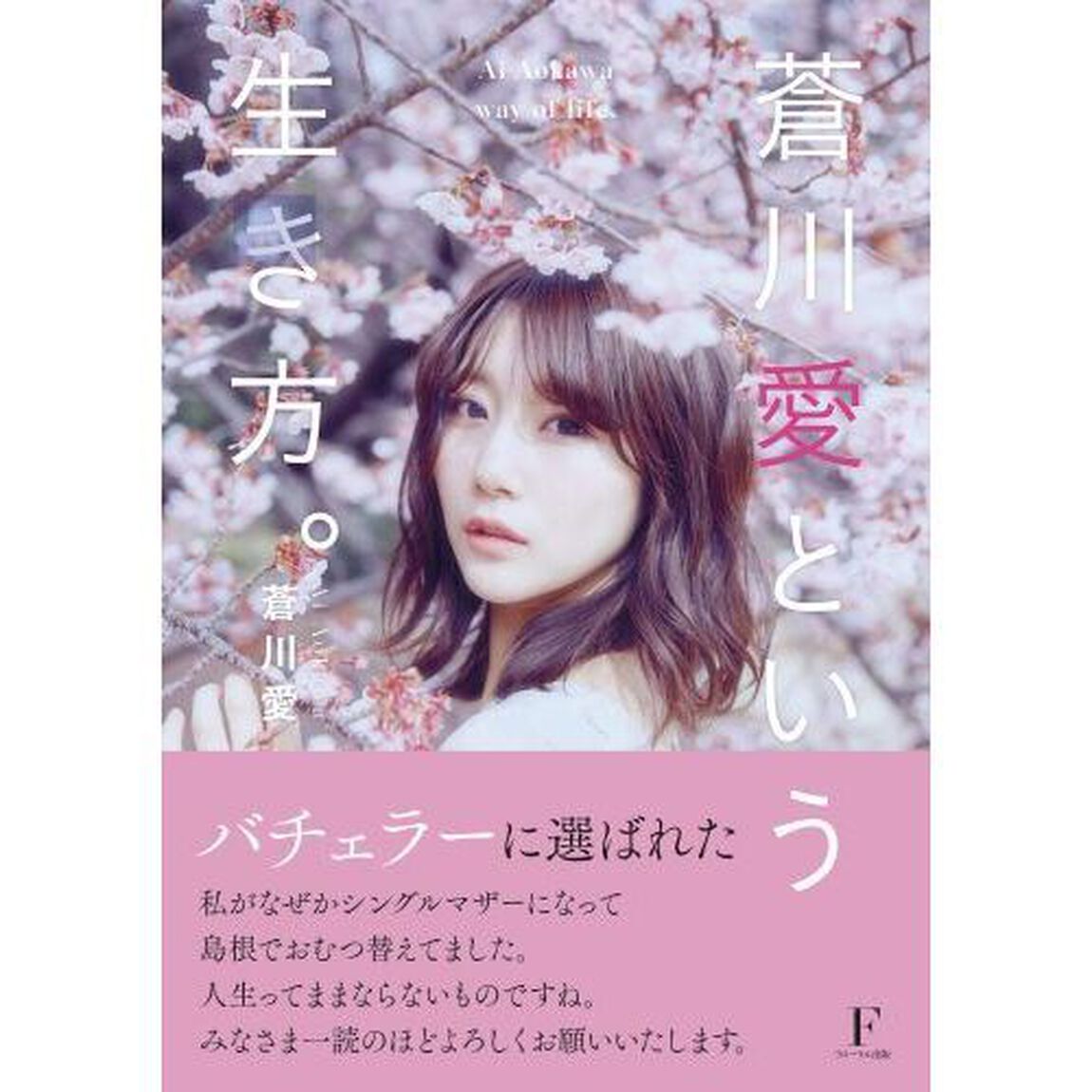 蒼川愛という生き方。