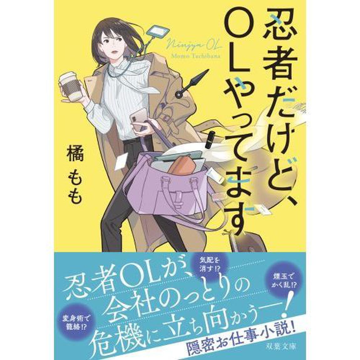 忍者だけど、ＯＬやってます