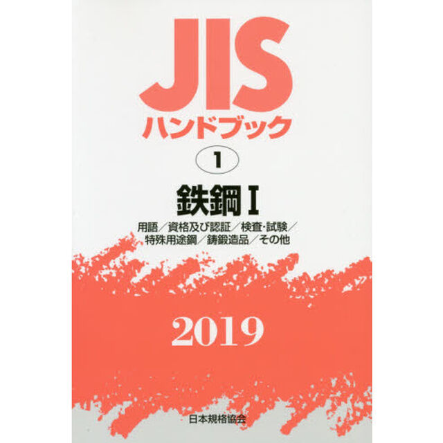 ＪＩＳハンドブック　鉄鋼　２０１９－１「用語／資格及び認証／検査・試験／特殊用途鋼／鋳鍛造品／その他」