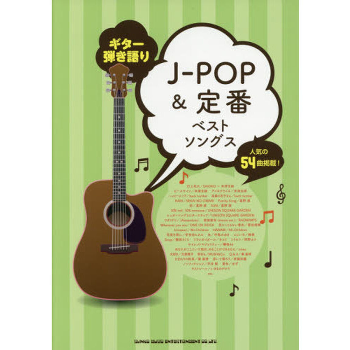 Ｊ－ＰＯＰ＆定番ベストソングス　人気の５４曲掲載！